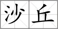 沙丘