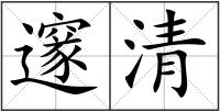 邃清