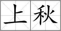 上秋