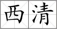 西清