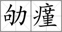 劬瘽