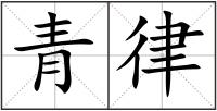 青律