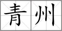 青州