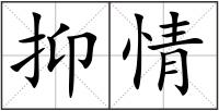 抑情