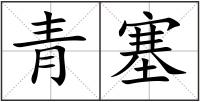 青塞