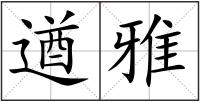 遒雅