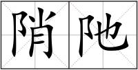 陗阤