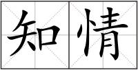 知情