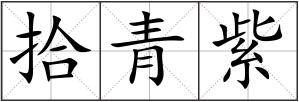 拾青紫
