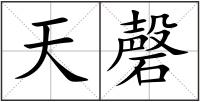天磬