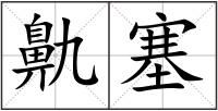 鼽塞