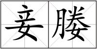 妾媵