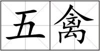 五禽