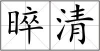 晬清