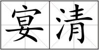 宴清