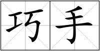巧手