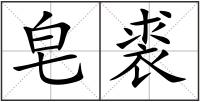皂裘