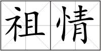 祖情