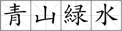 青山緑水