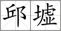 邱墟