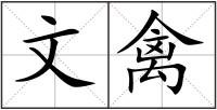 文禽