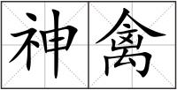 神禽