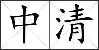 中清