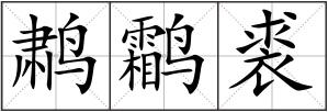 鹔鹴裘