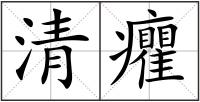 清癯