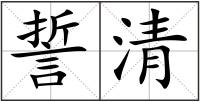 誓清