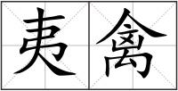 夷禽