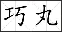 巧丸