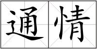 通情