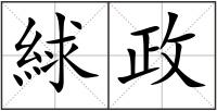 絿政