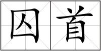 囚首