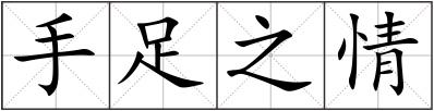 手足之情