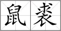 鼠裘