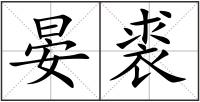 晏裘