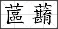 蓲蘛