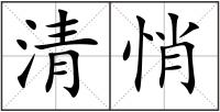 清悄