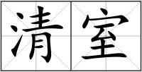 清室