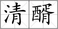 清醑