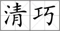 清巧