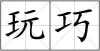 玩巧