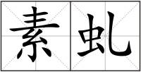 素虬