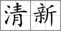 清新