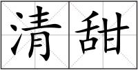 清甜