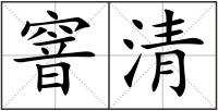 窨清