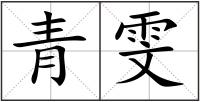 青雯