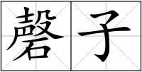 磬子